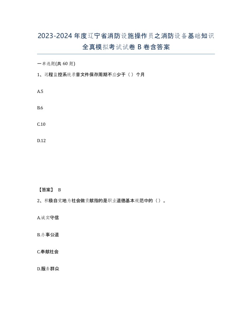 2023-2024年度辽宁省消防设施操作员之消防设备基础知识全真模拟考试试卷B卷含答案