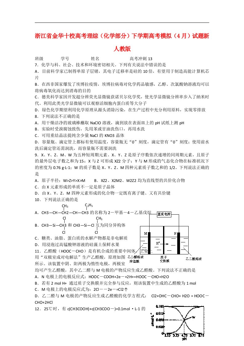 浙江省金华十校高考理综（化学部分）下学期高考模拟（4月）试题新人教版