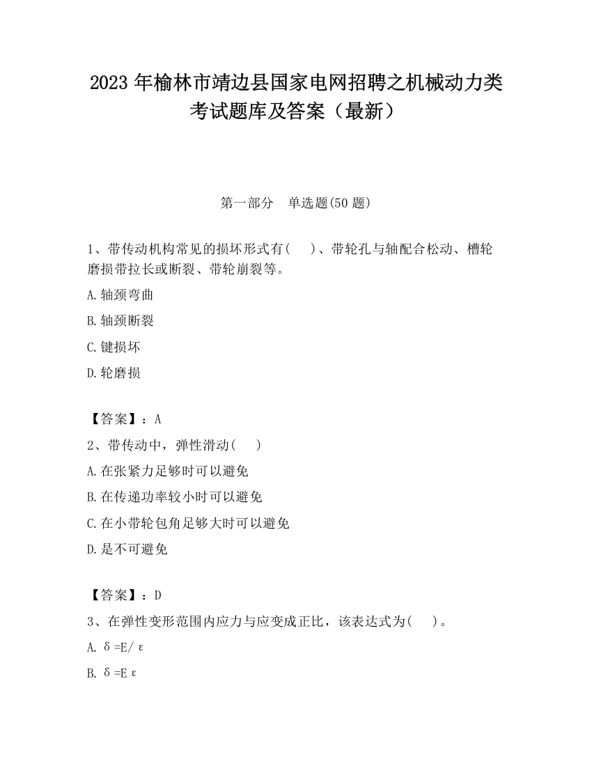 2023年榆林市靖边县国家电网招聘之机械动力类考试题库及答案（最新）