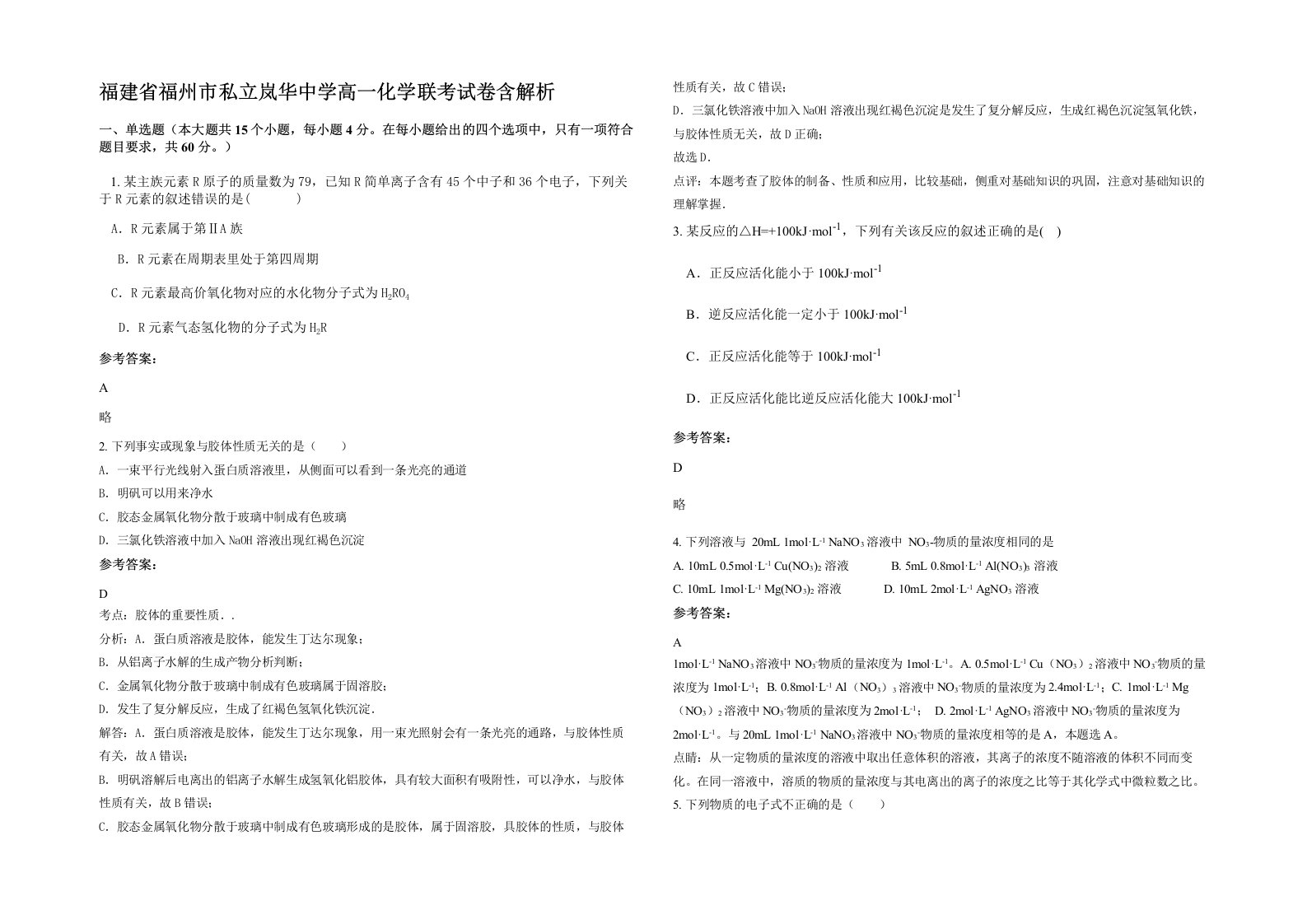 福建省福州市私立岚华中学高一化学联考试卷含解析