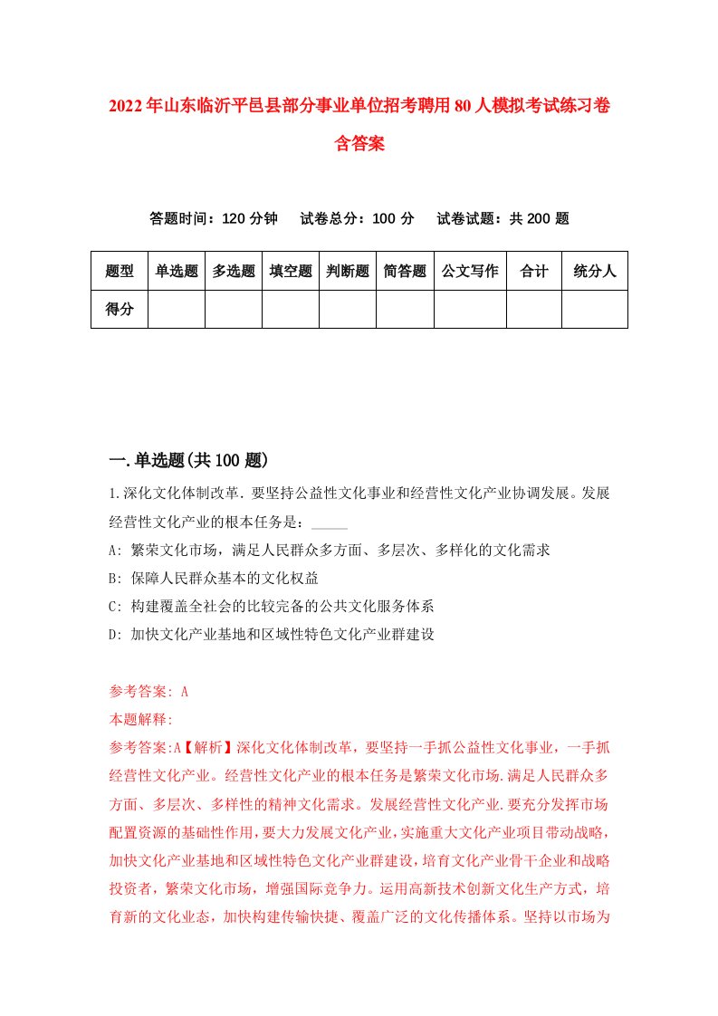 2022年山东临沂平邑县部分事业单位招考聘用80人模拟考试练习卷含答案9