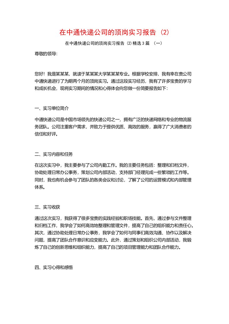 在中通快递公司的顶岗实习报告