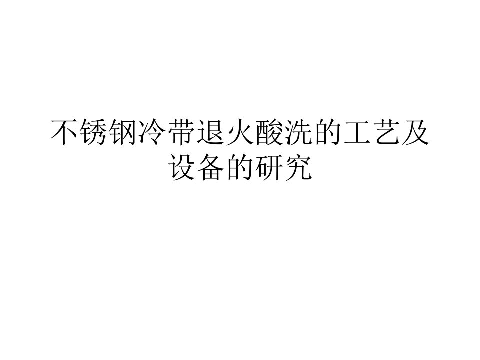 不锈钢冷带退火酸洗的工艺及设备的研究