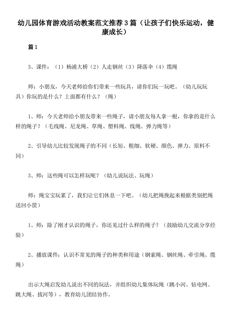 幼儿园体育游戏活动教案范文推荐3篇（让孩子们快乐运动，健康成长）