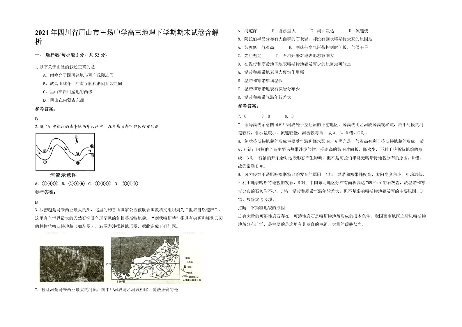 2021年四川省眉山市王场中学高三地理下学期期末试卷含解析