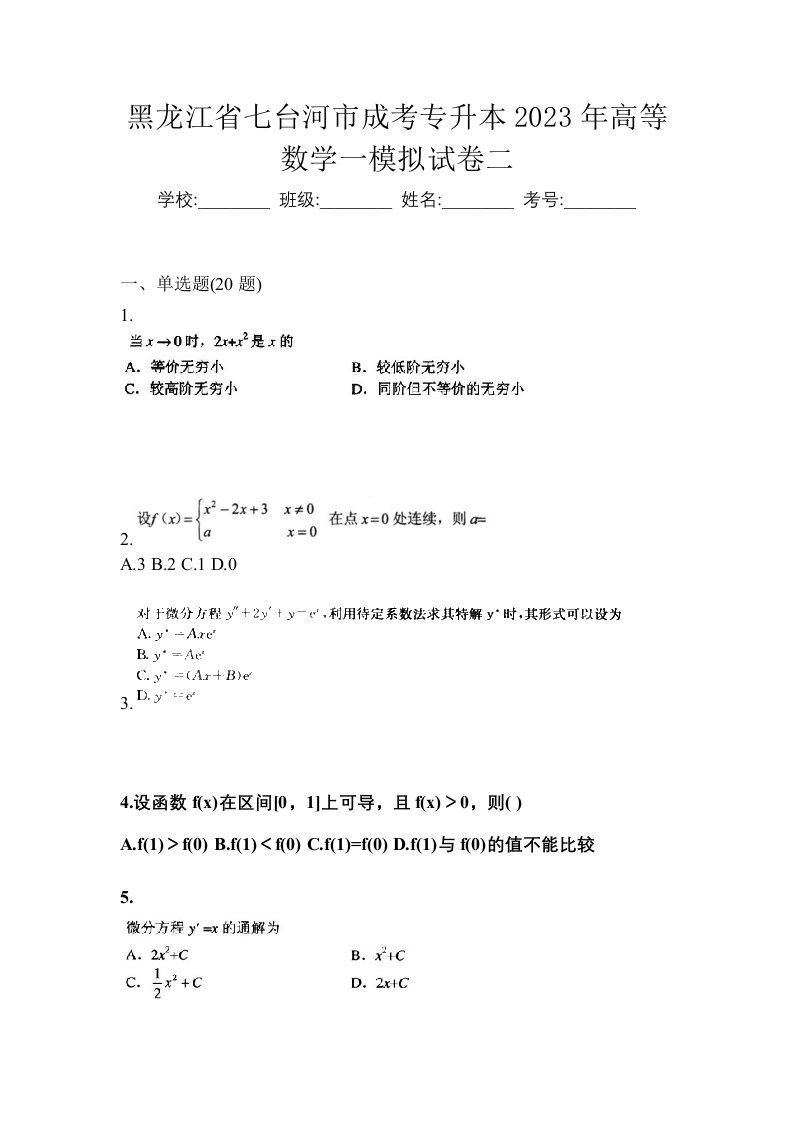 黑龙江省七台河市成考专升本2023年高等数学一模拟试卷二