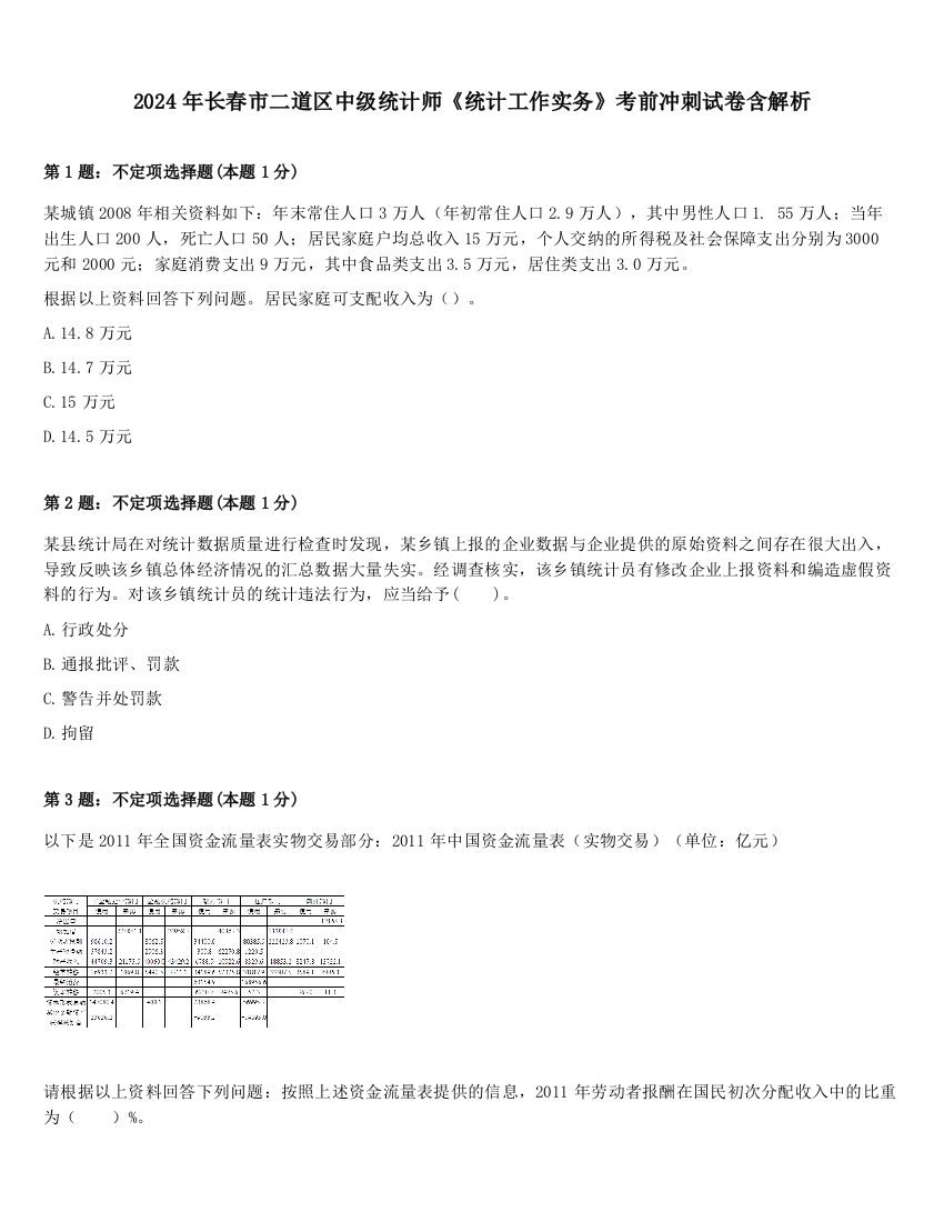 2024年长春市二道区中级统计师《统计工作实务》考前冲刺试卷含解析