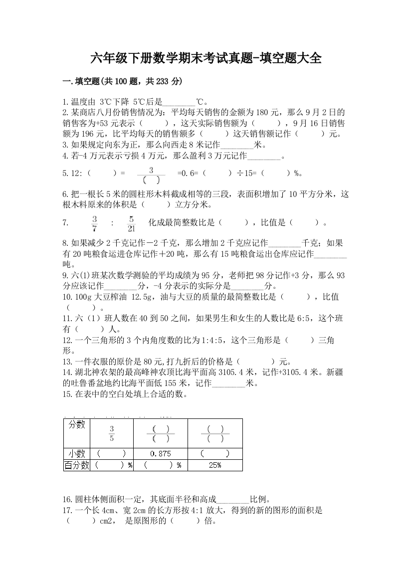 六年级下册数学期末考试真题-填空题大全含答案