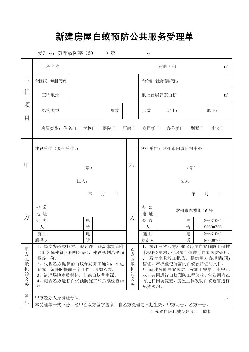 新建房屋白蚁预防公共服务受理单