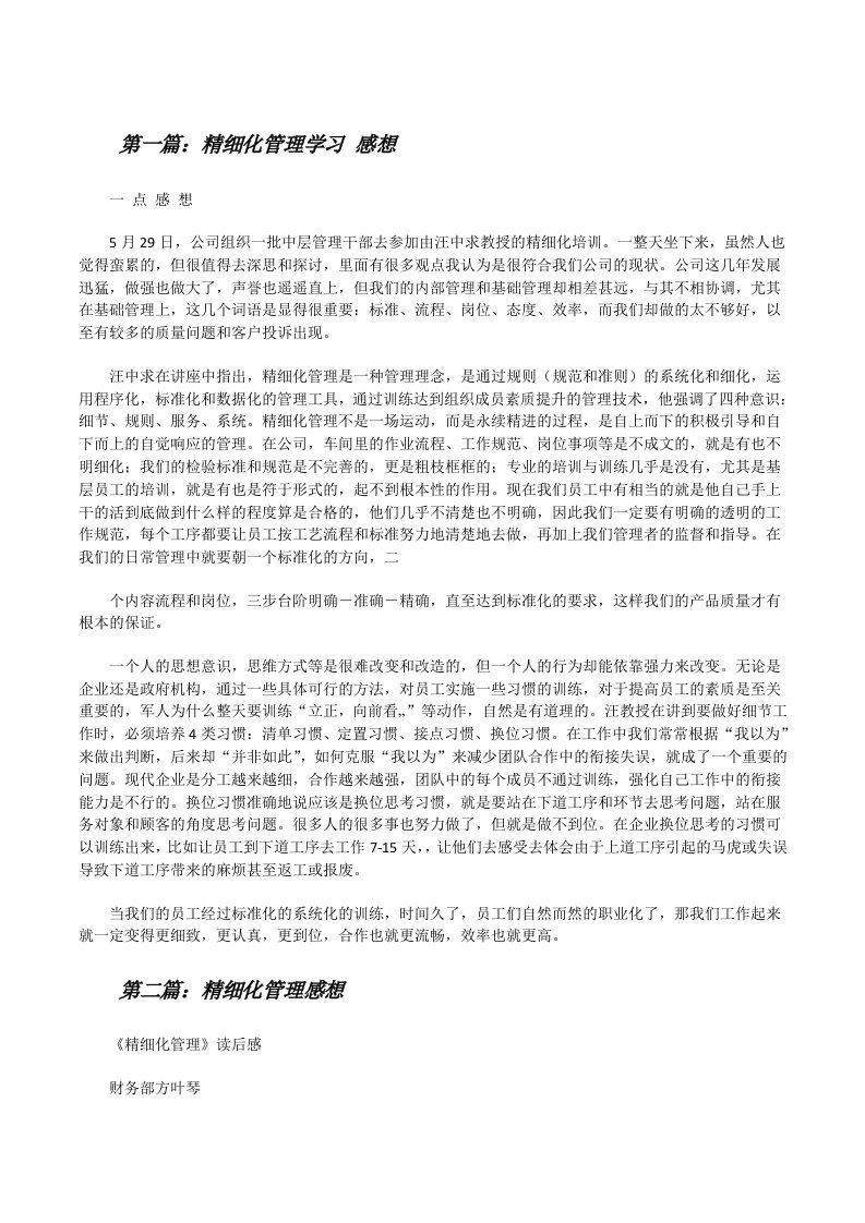 精细化管理学习感想[修改版]