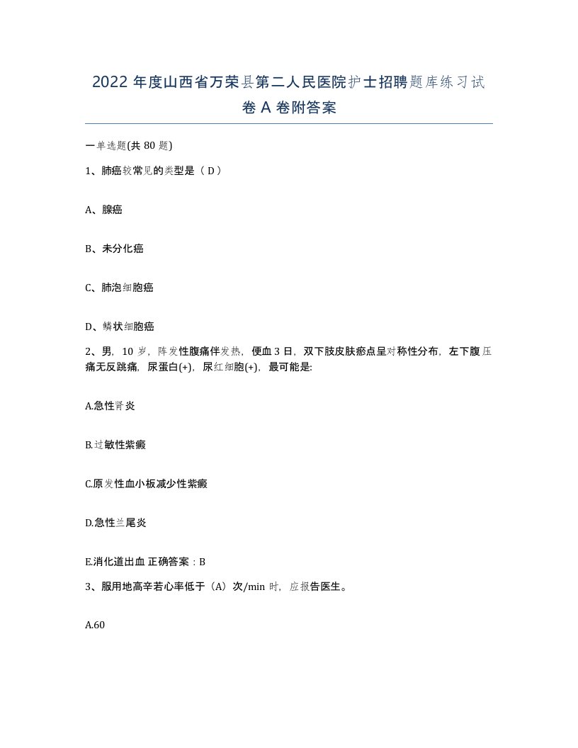 2022年度山西省万荣县第二人民医院护士招聘题库练习试卷A卷附答案