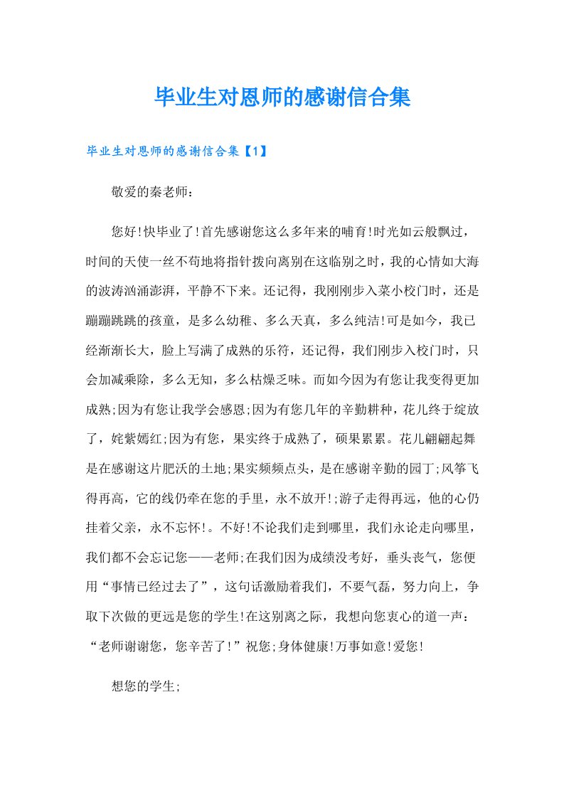 毕业生对恩师的感谢信合集