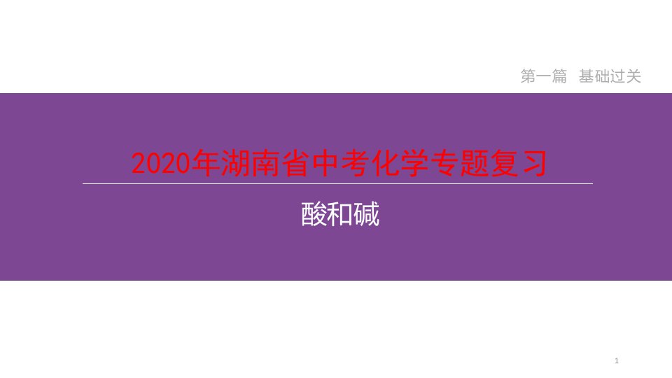 2020年湖南省中考化学专题复习--酸和碱课件