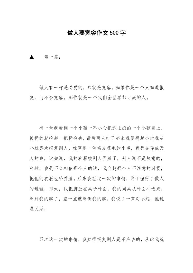 做人要宽容作文500字