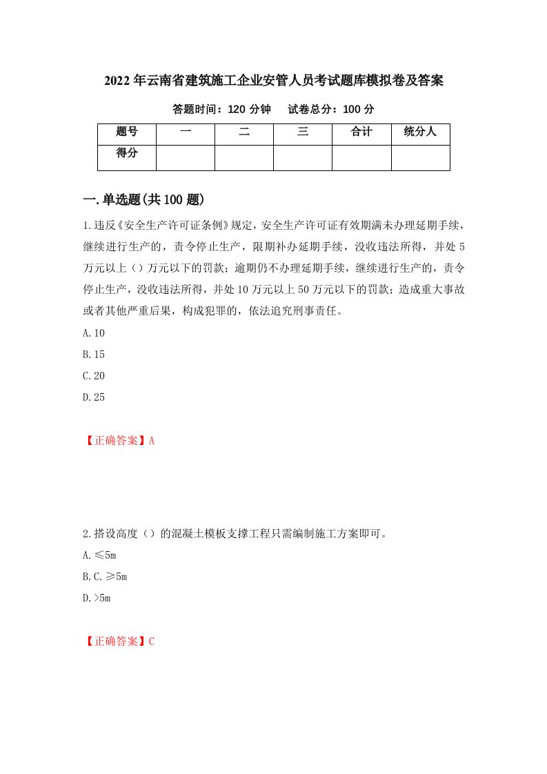 2022年云南省建筑施工企业安管人员考试题库模拟卷及答案73