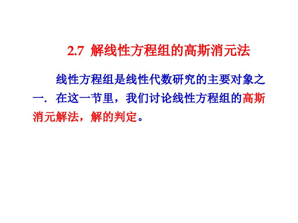 解线性方程组的高斯消元法ppt课件