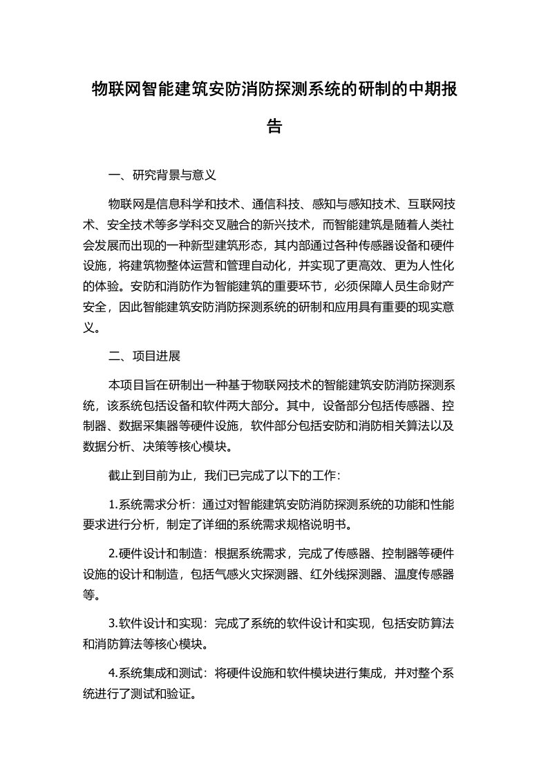 物联网智能建筑安防消防探测系统的研制的中期报告