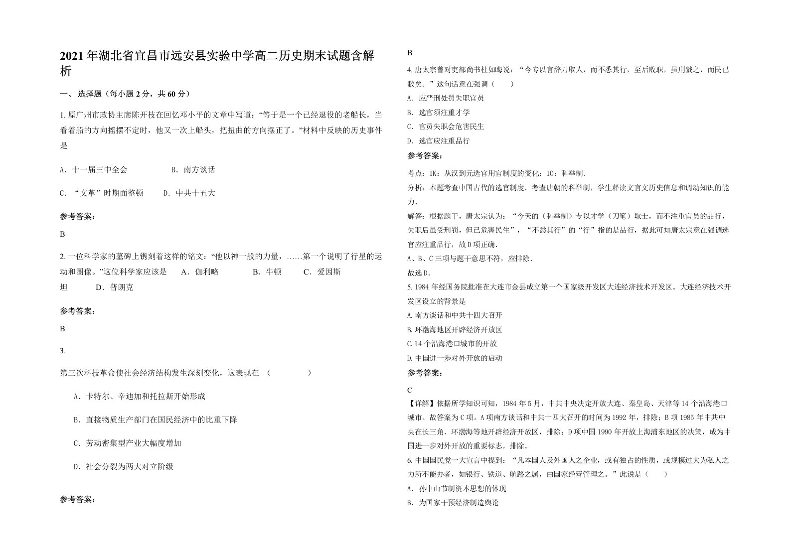 2021年湖北省宜昌市远安县实验中学高二历史期末试题含解析