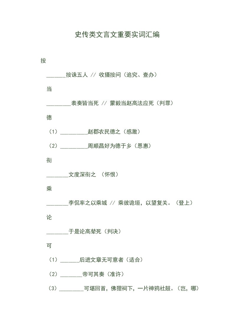 史传类文言文重要实词汇编