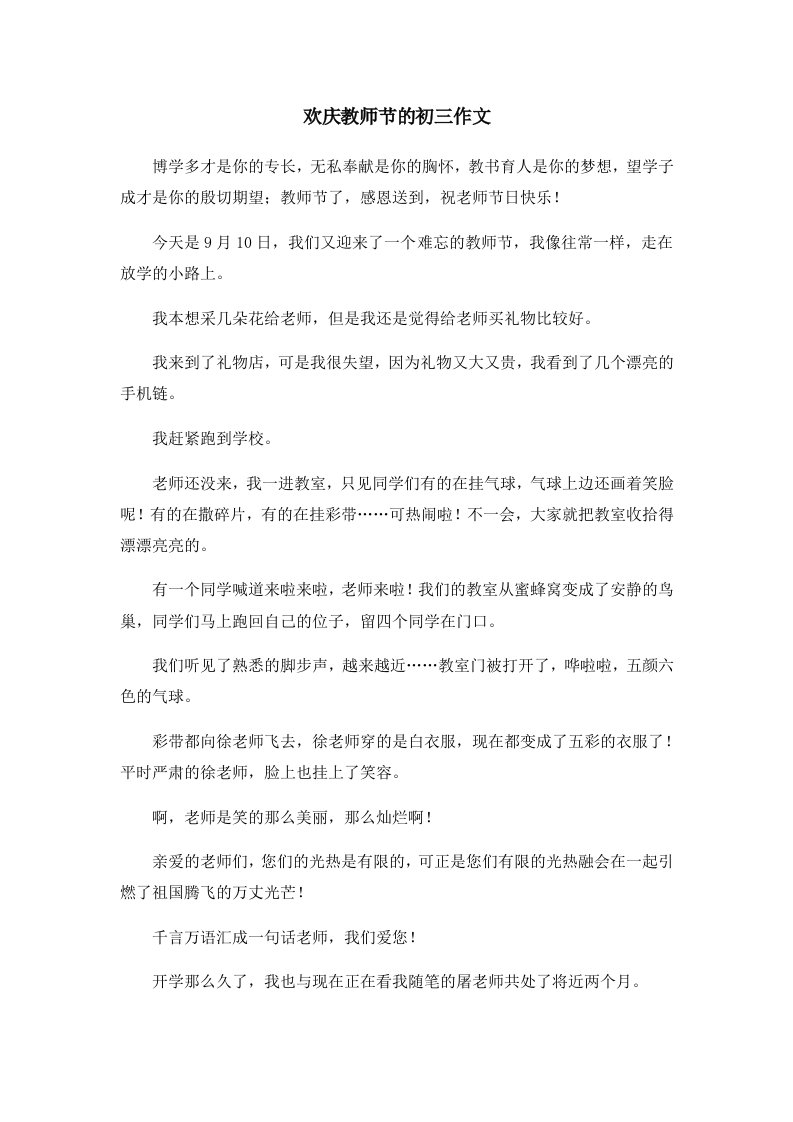 初中作文欢庆教师节的初三作文