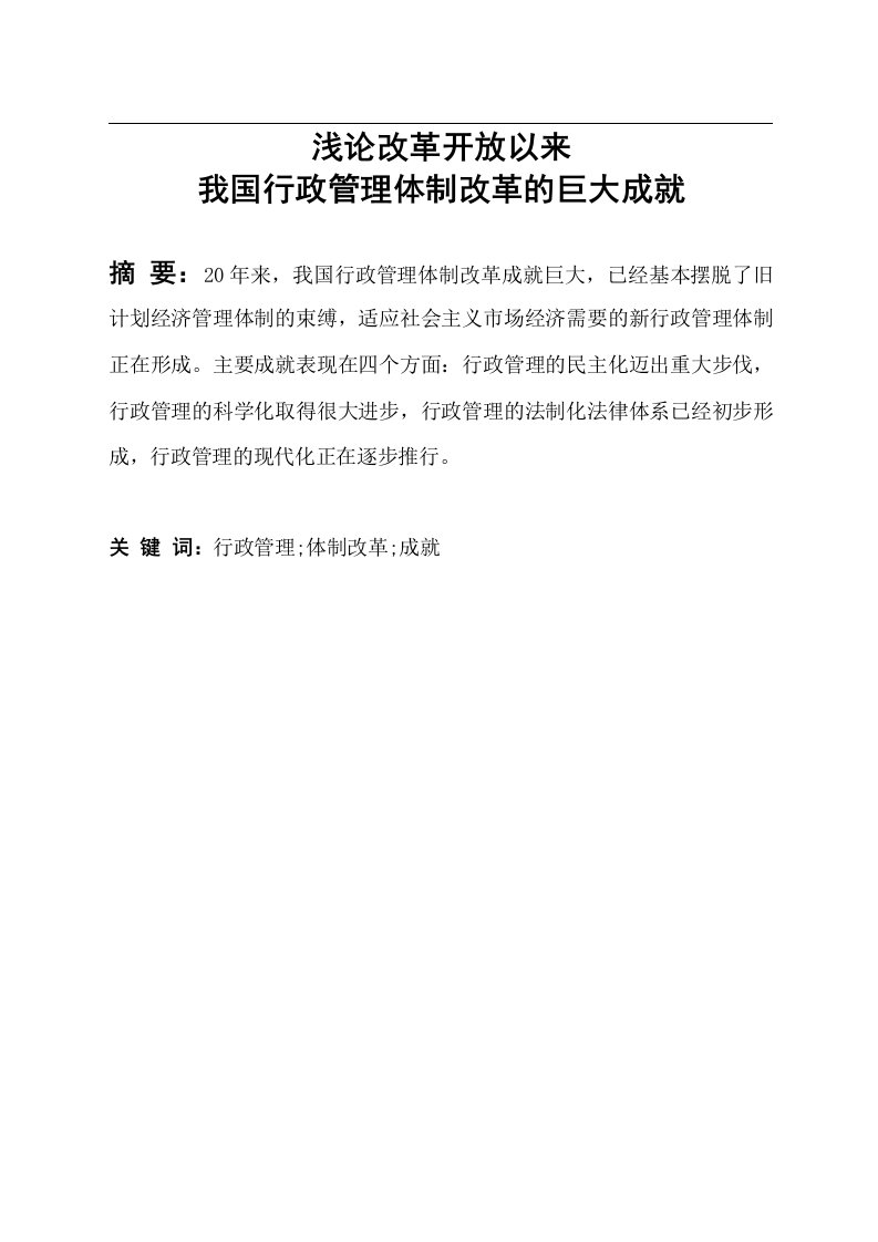 行政管理论文-浅论改革开放以来我国行政管理体制改革的巨大成就