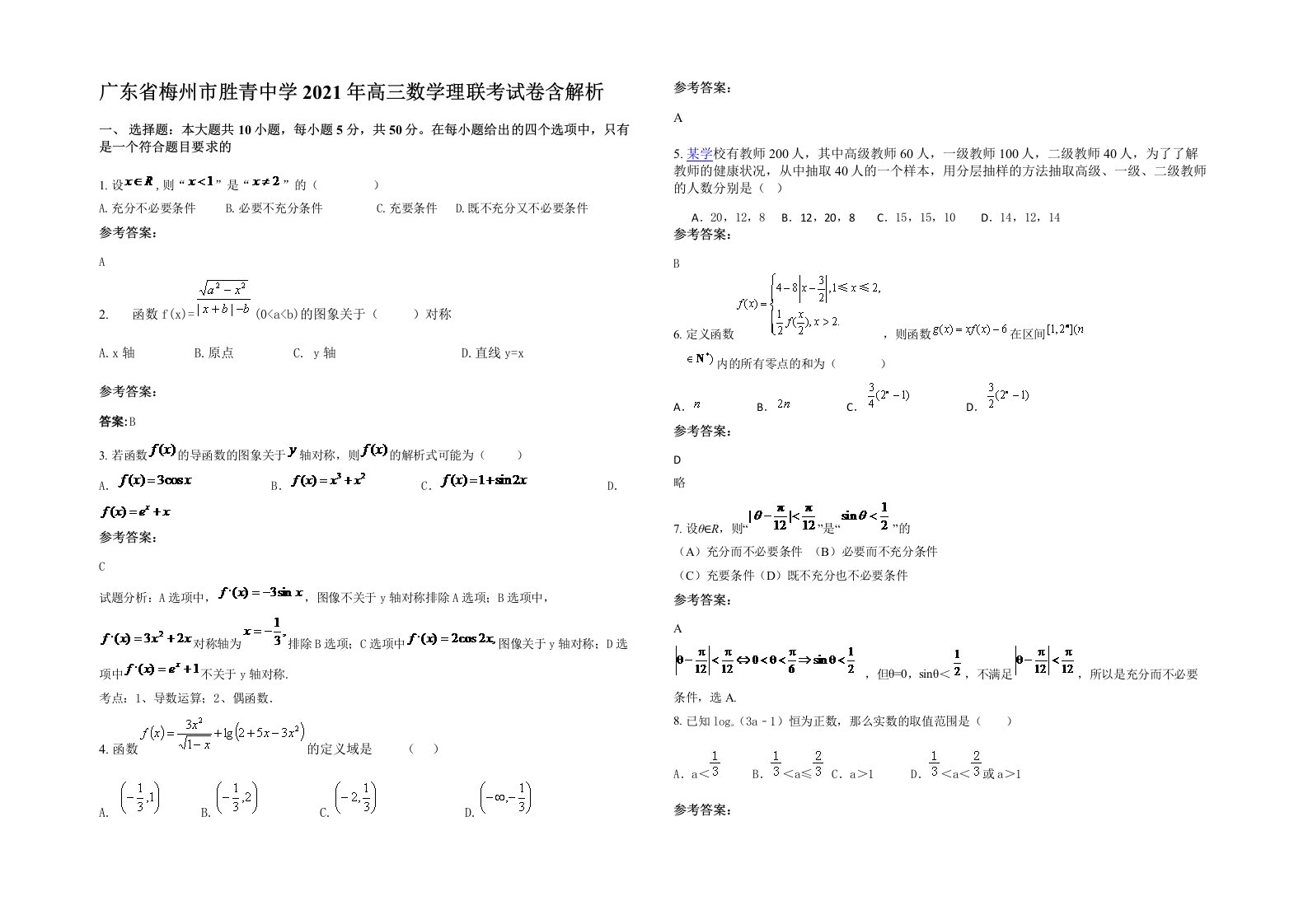 广东省梅州市胜青中学2021年高三数学理联考试卷含解析