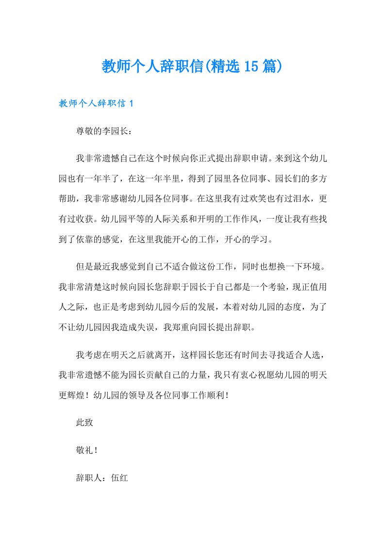 教师个人辞职信(精选15篇)