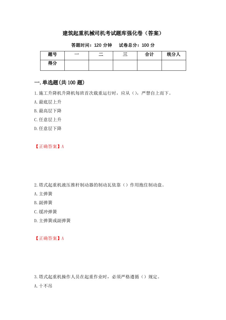 建筑起重机械司机考试题库强化卷答案76