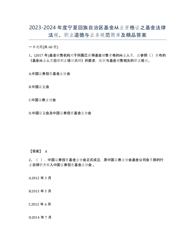 2023-2024年度宁夏回族自治区基金从业资格证之基金法律法规职业道德与业务规范题库及答案