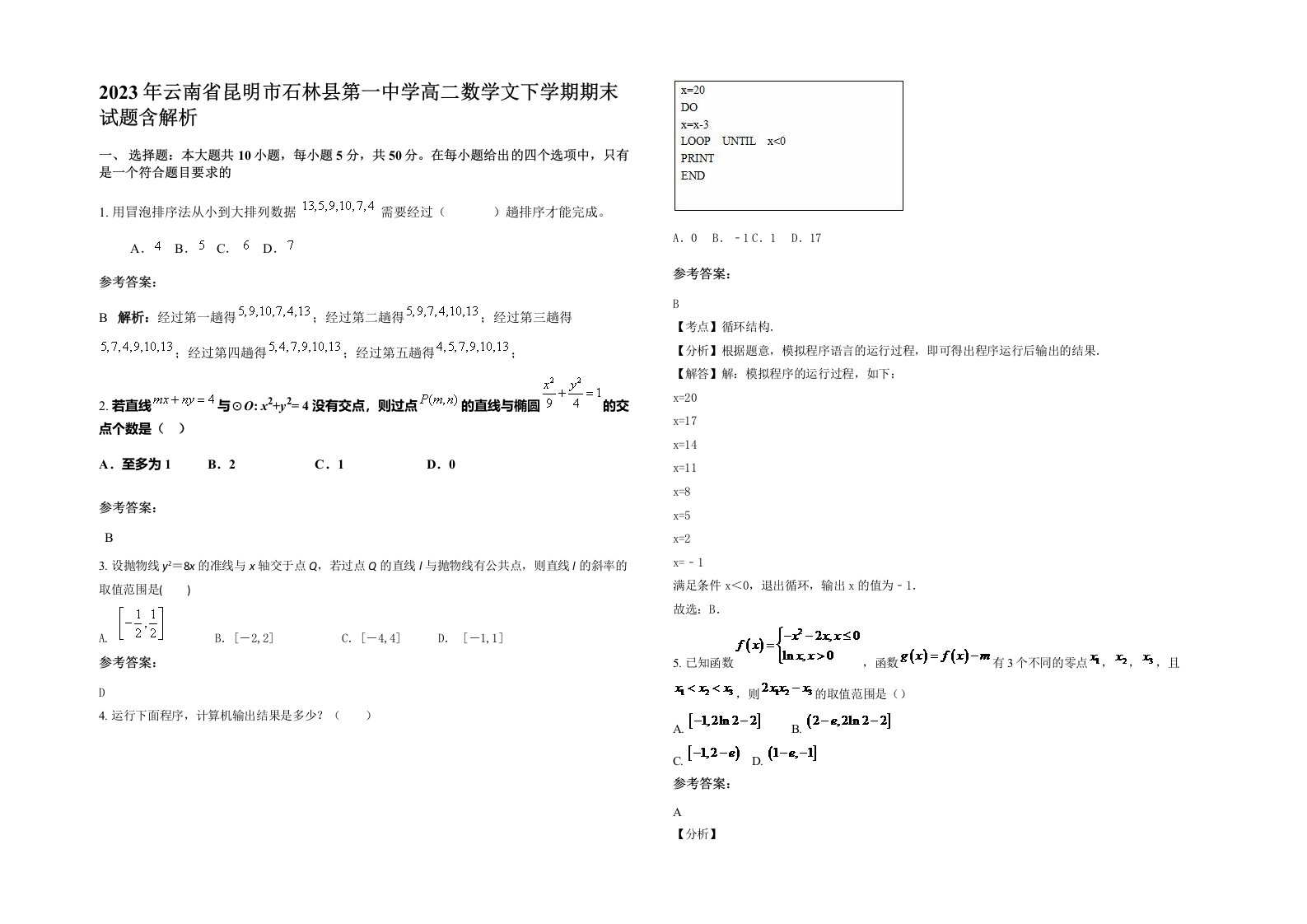 2023年云南省昆明市石林县第一中学高二数学文下学期期末试题含解析