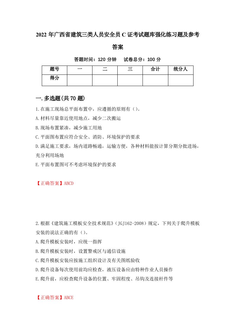 2022年广西省建筑三类人员安全员C证考试题库强化练习题及参考答案99