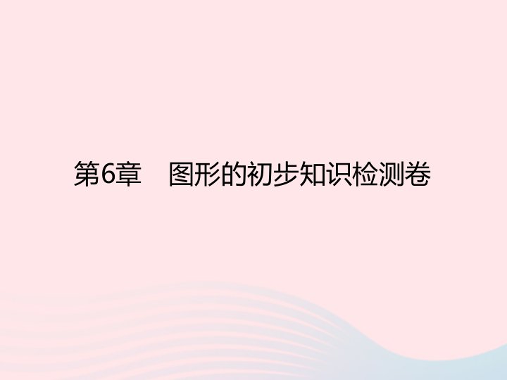 2022七年级数学上册第6章图形的初步知识检测卷作业课件新版浙教版