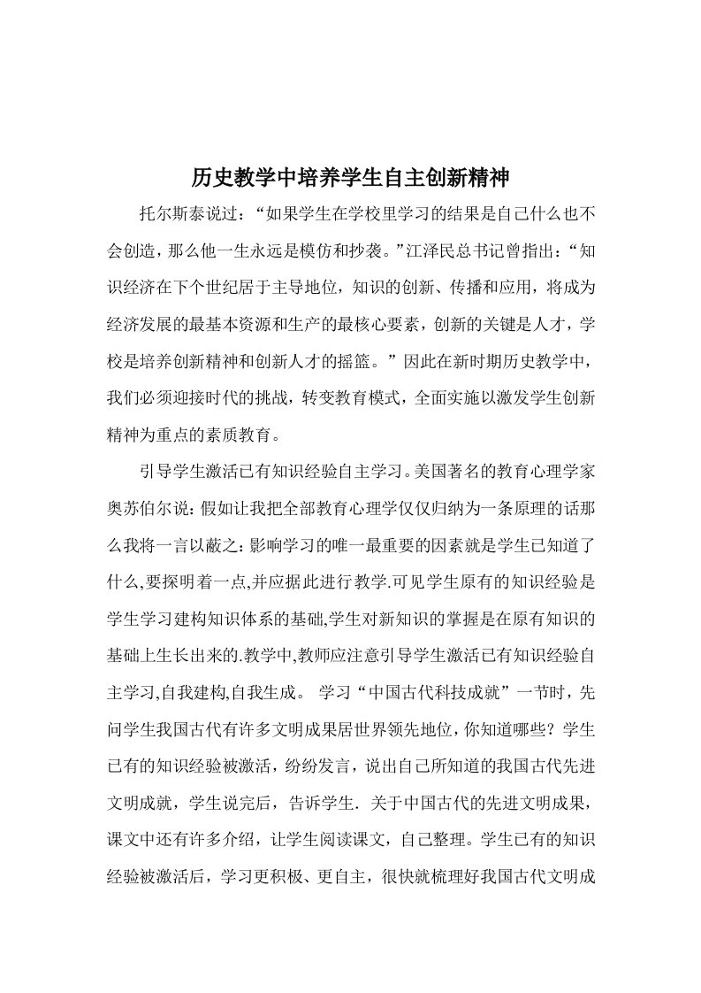 教学历史教学中培养学生自主创新精神