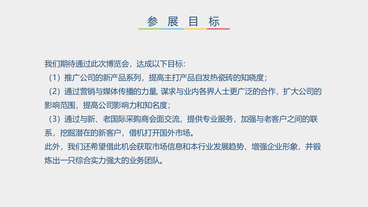 某发热地板有限公司参展计划书