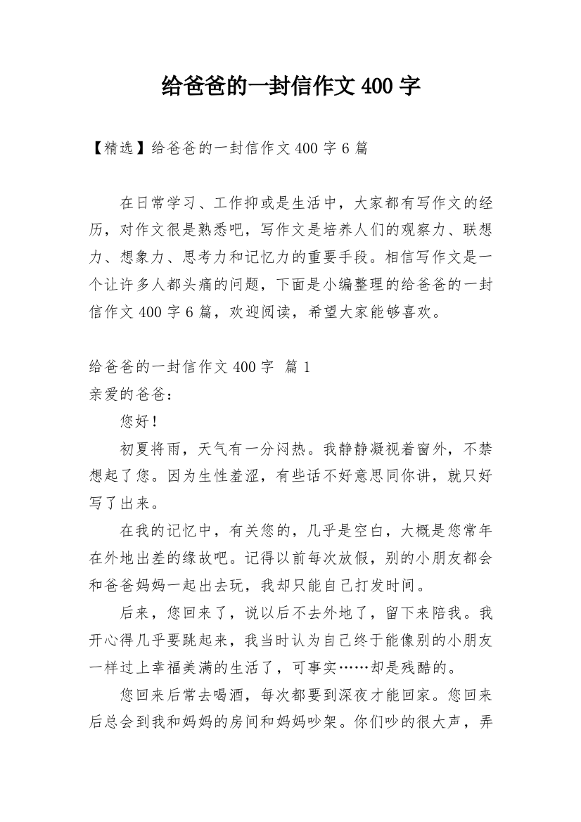 给爸爸的一封信作文400字_59