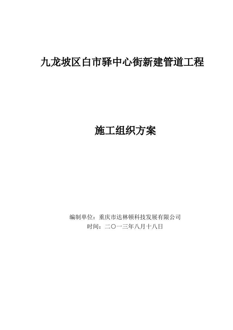 通信线路及管道工程施工组织方案要点教学讲义