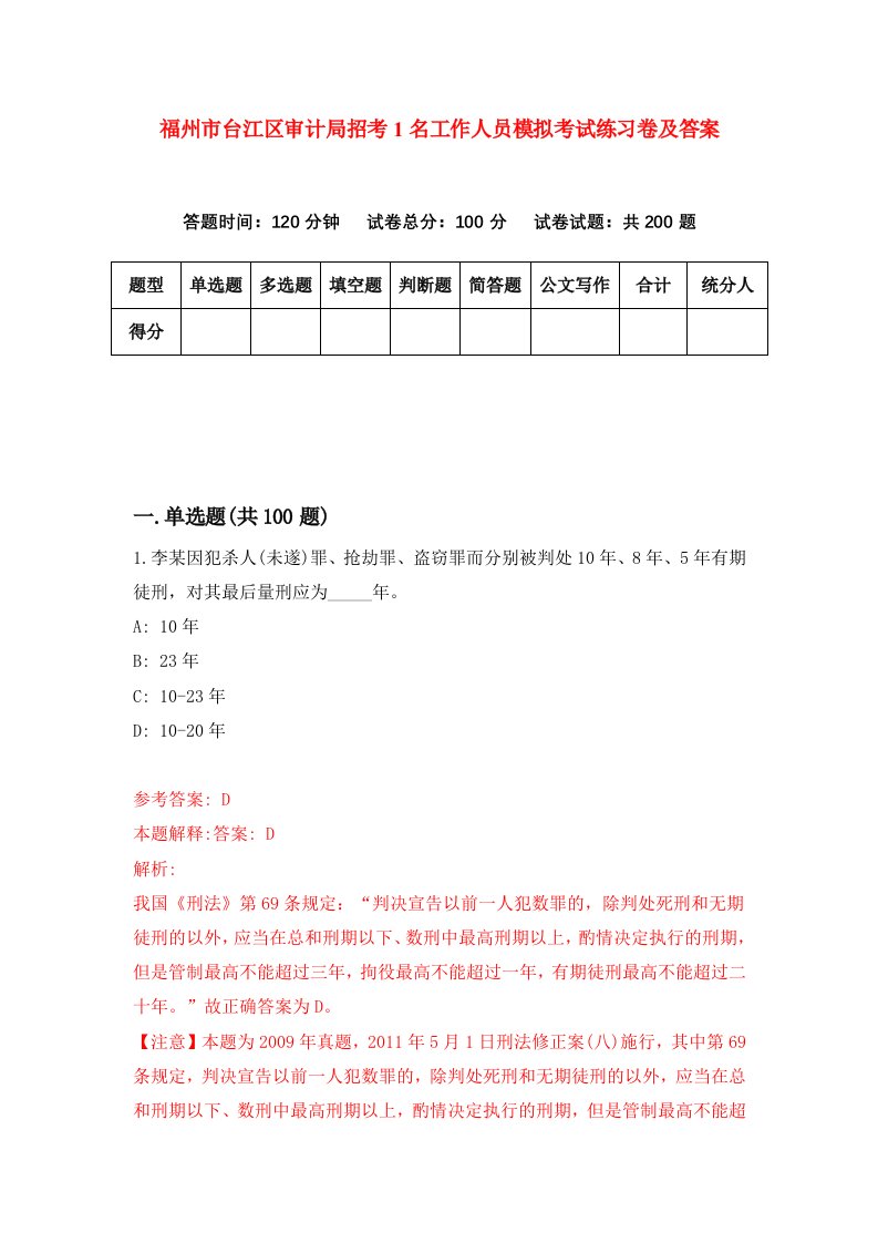 福州市台江区审计局招考1名工作人员模拟考试练习卷及答案第5套