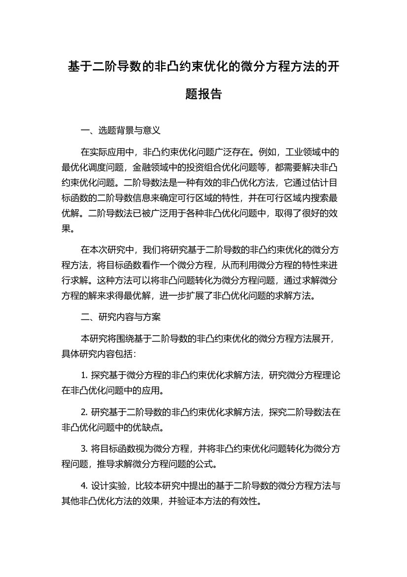 基于二阶导数的非凸约束优化的微分方程方法的开题报告