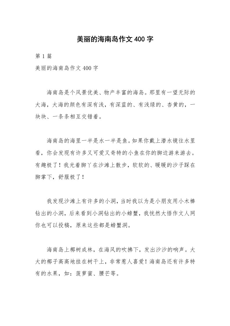 美丽的海南岛作文400字