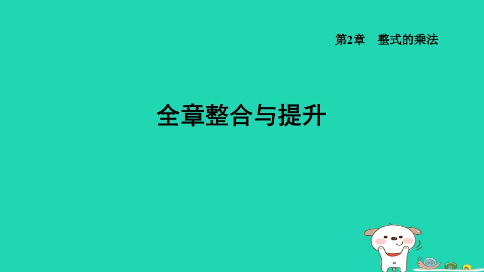 2024七年级数学下册第2章整式的乘法全章整合与提升课件新版湘教版