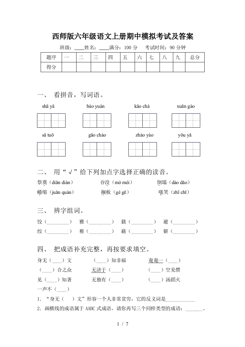 西师版六年级语文上册期中模拟考试及答案