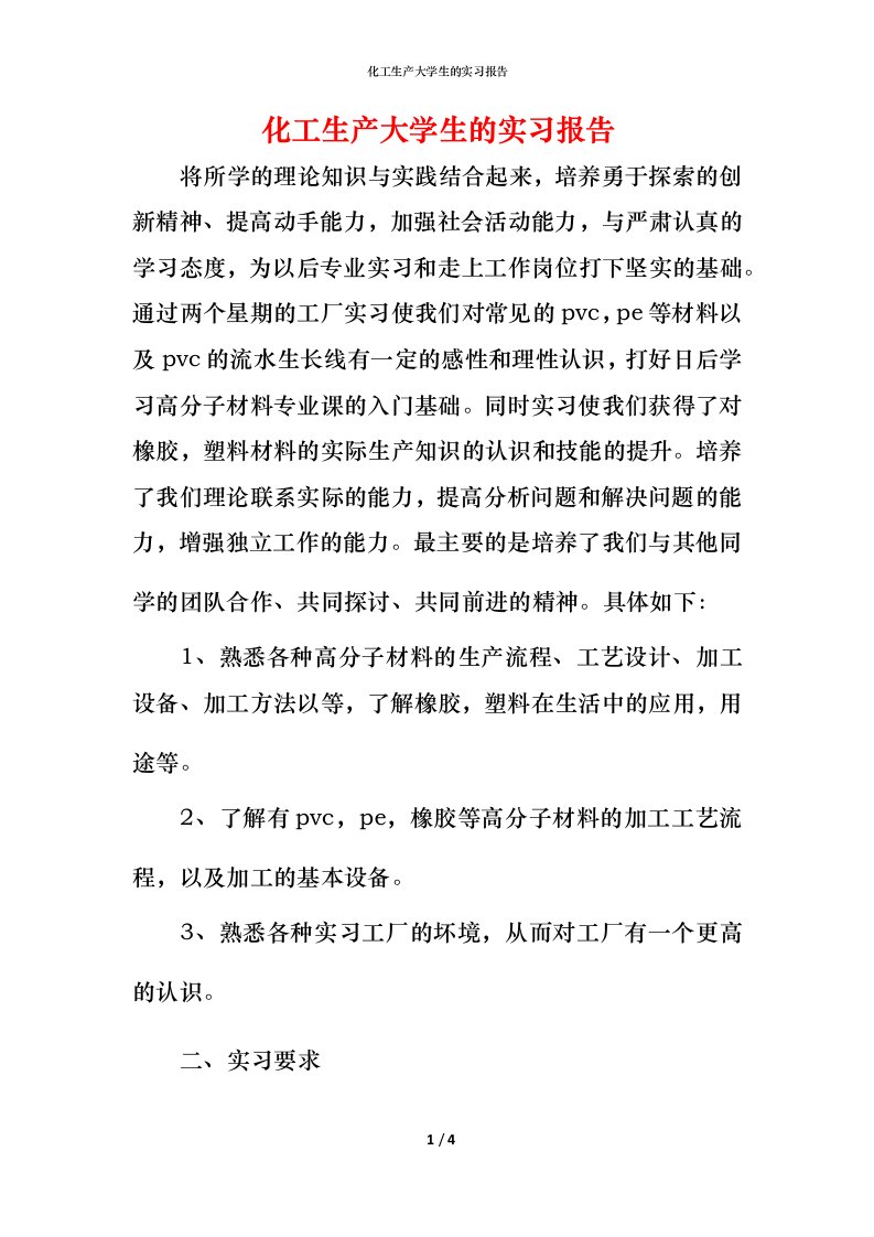 精编化工生产大学生的实习报告