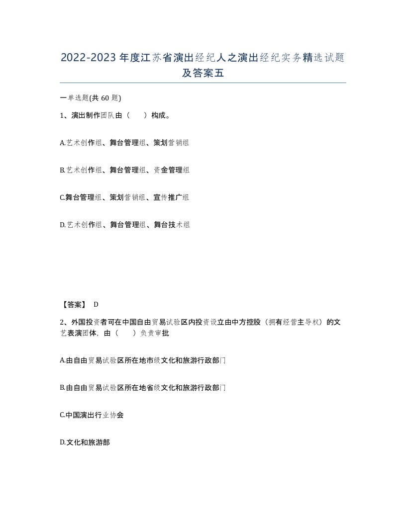 2022-2023年度江苏省演出经纪人之演出经纪实务试题及答案五