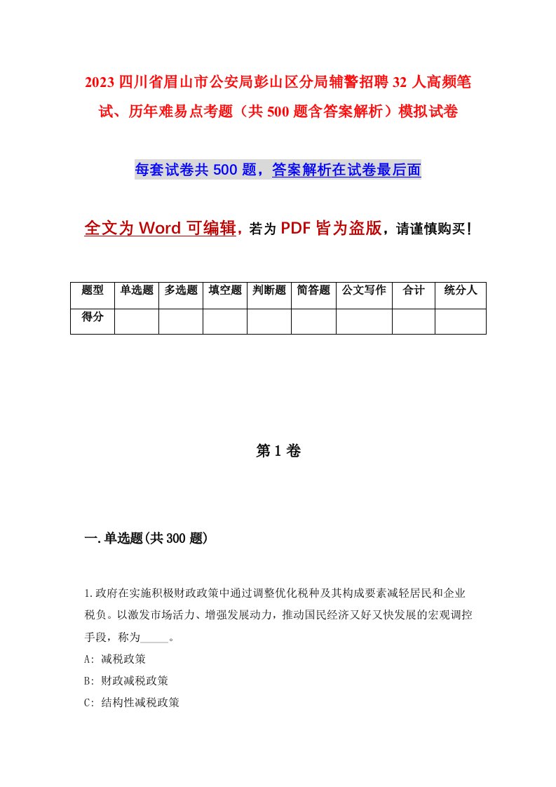 2023四川省眉山市公安局彭山区分局辅警招聘32人高频笔试历年难易点考题共500题含答案解析模拟试卷