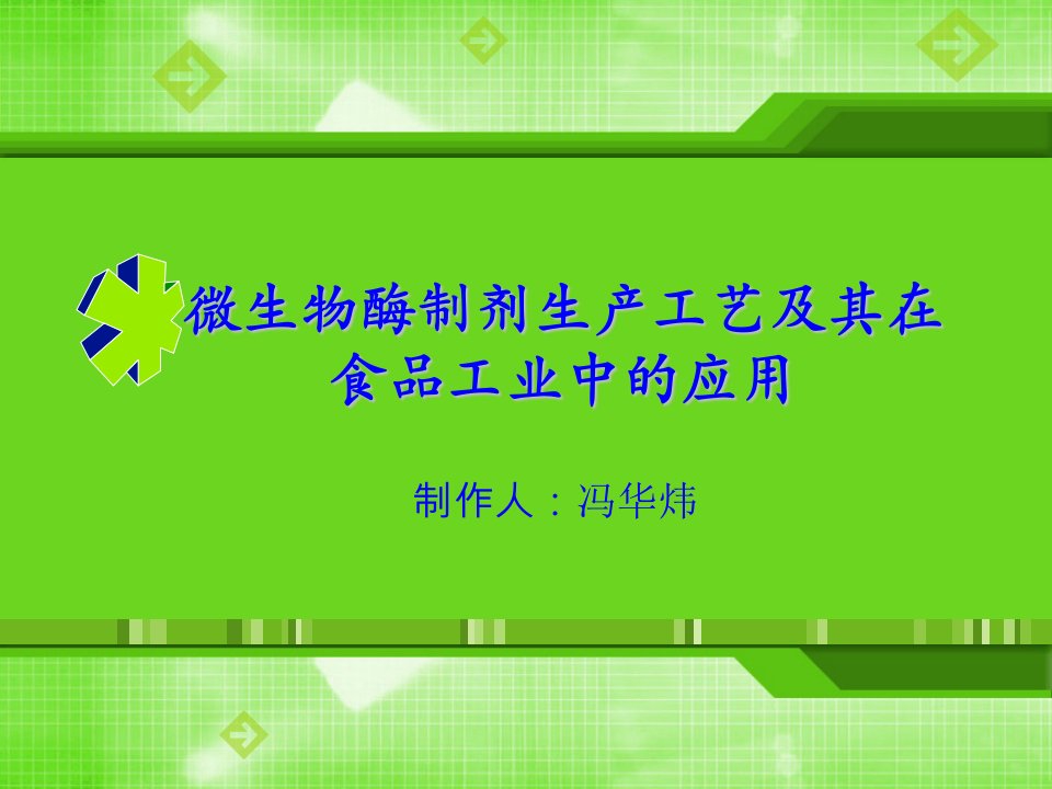 微生物酶制剂生产工艺及其在食品工业中的应用