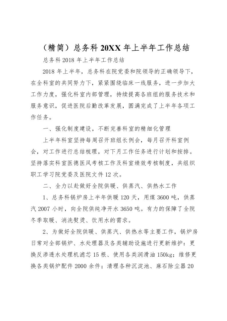 2022-精简总务科上半年工作总结