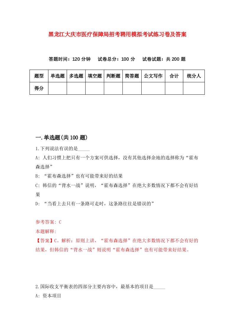 黑龙江大庆市医疗保障局招考聘用模拟考试练习卷及答案第4版