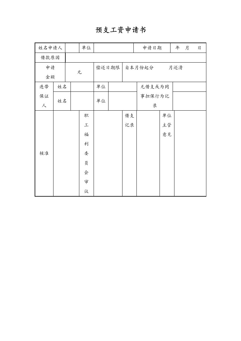 精品文档-18通用预支工资申请书