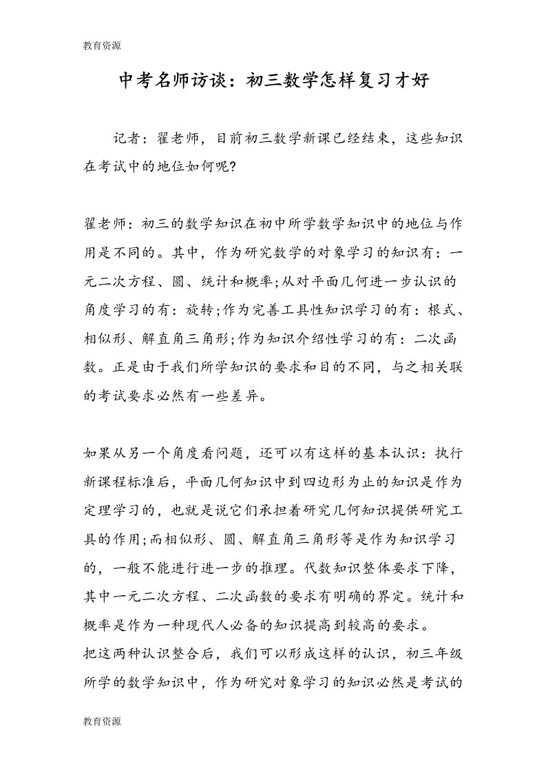 【教育资料】中考名师访谈：初三数学怎样复习才好学习专用