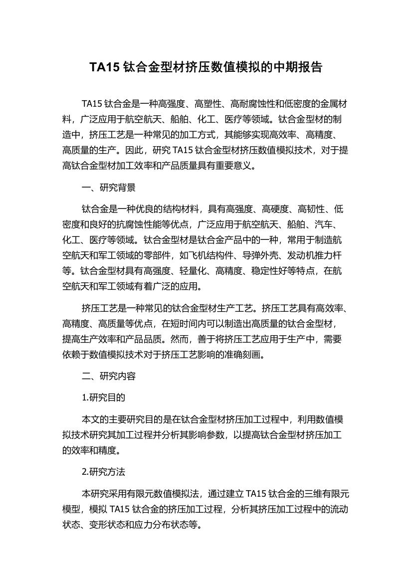 TA15钛合金型材挤压数值模拟的中期报告